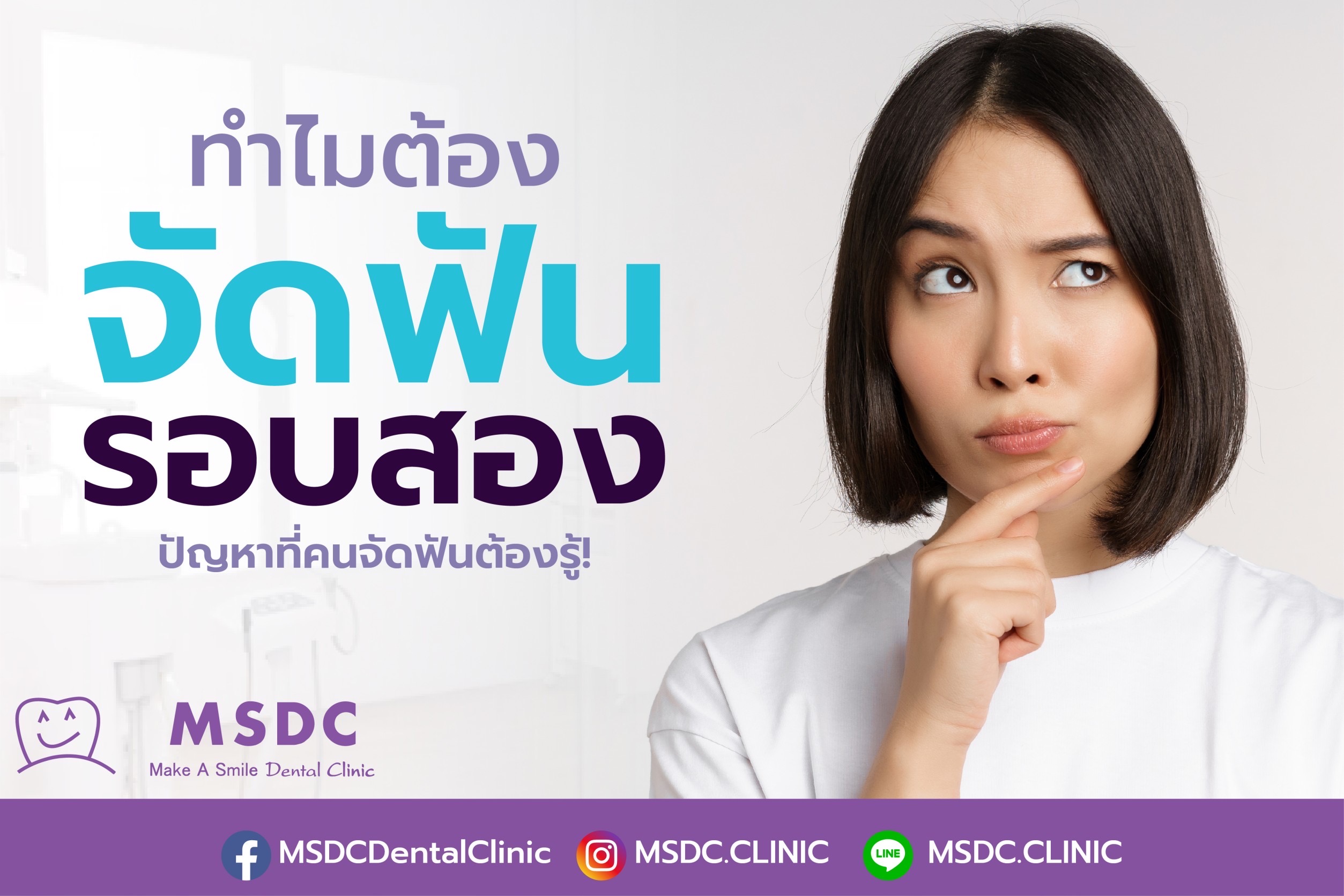 ทำไมต้อง “จัดฟันรอบสอง”