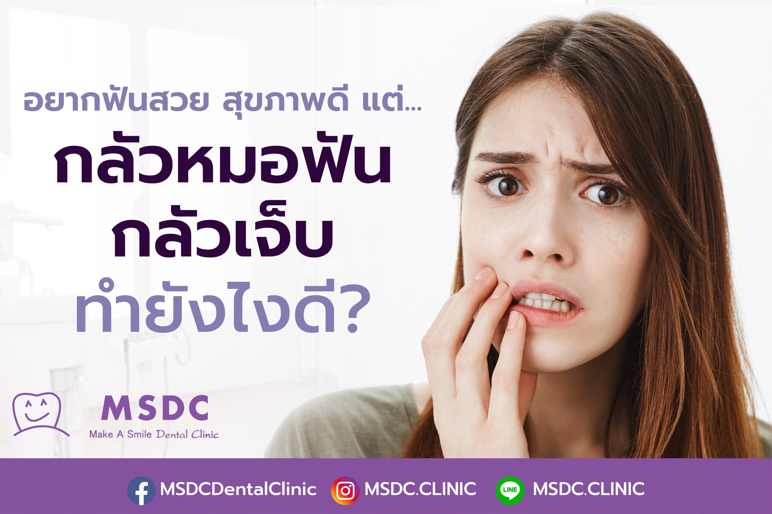  อยากฟันสวยแต่กลัวหมอฟัน ทำยังไงดี