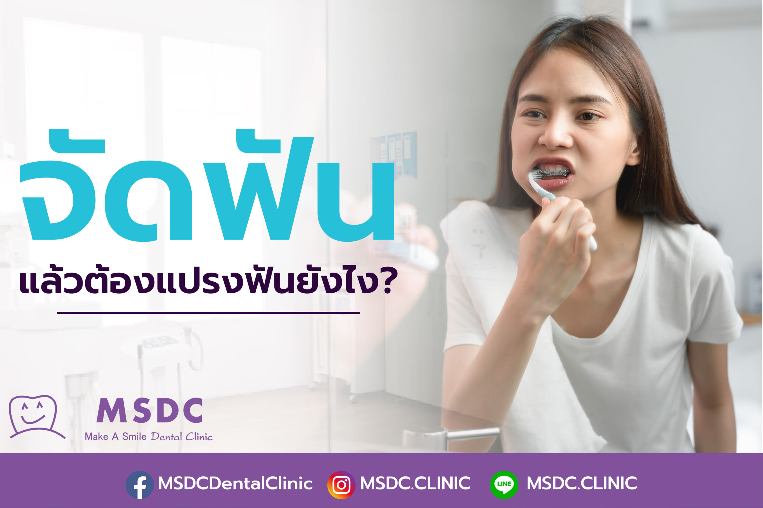 จัดฟันแล้ว ต้องแปรงฟันยังไง?
