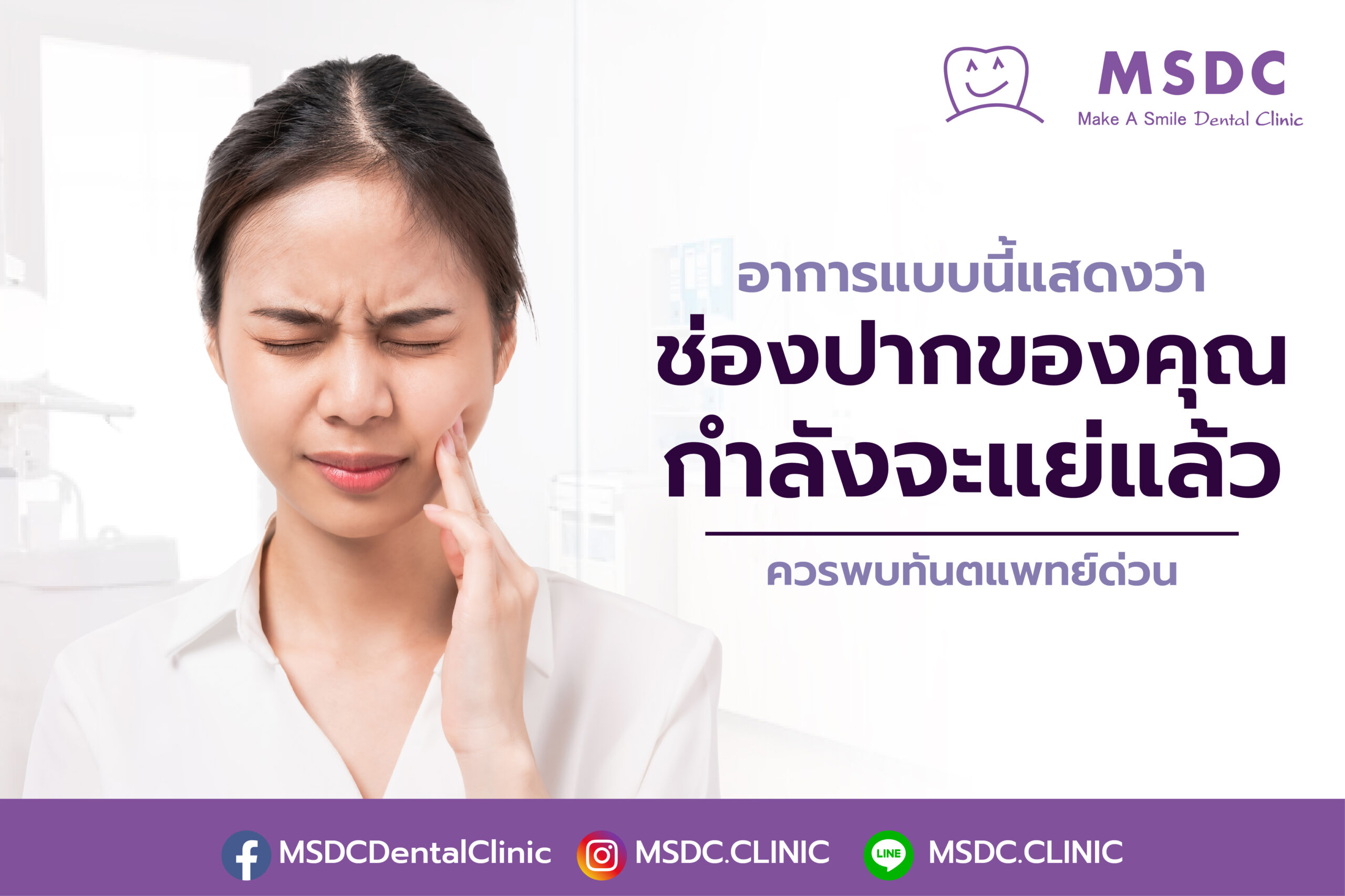 อาการแบบนี้แสดงว่า “ช่องปากของคุณกำลังจะแย่แล้ว” ควรพบทันตแพทย์ด่วน