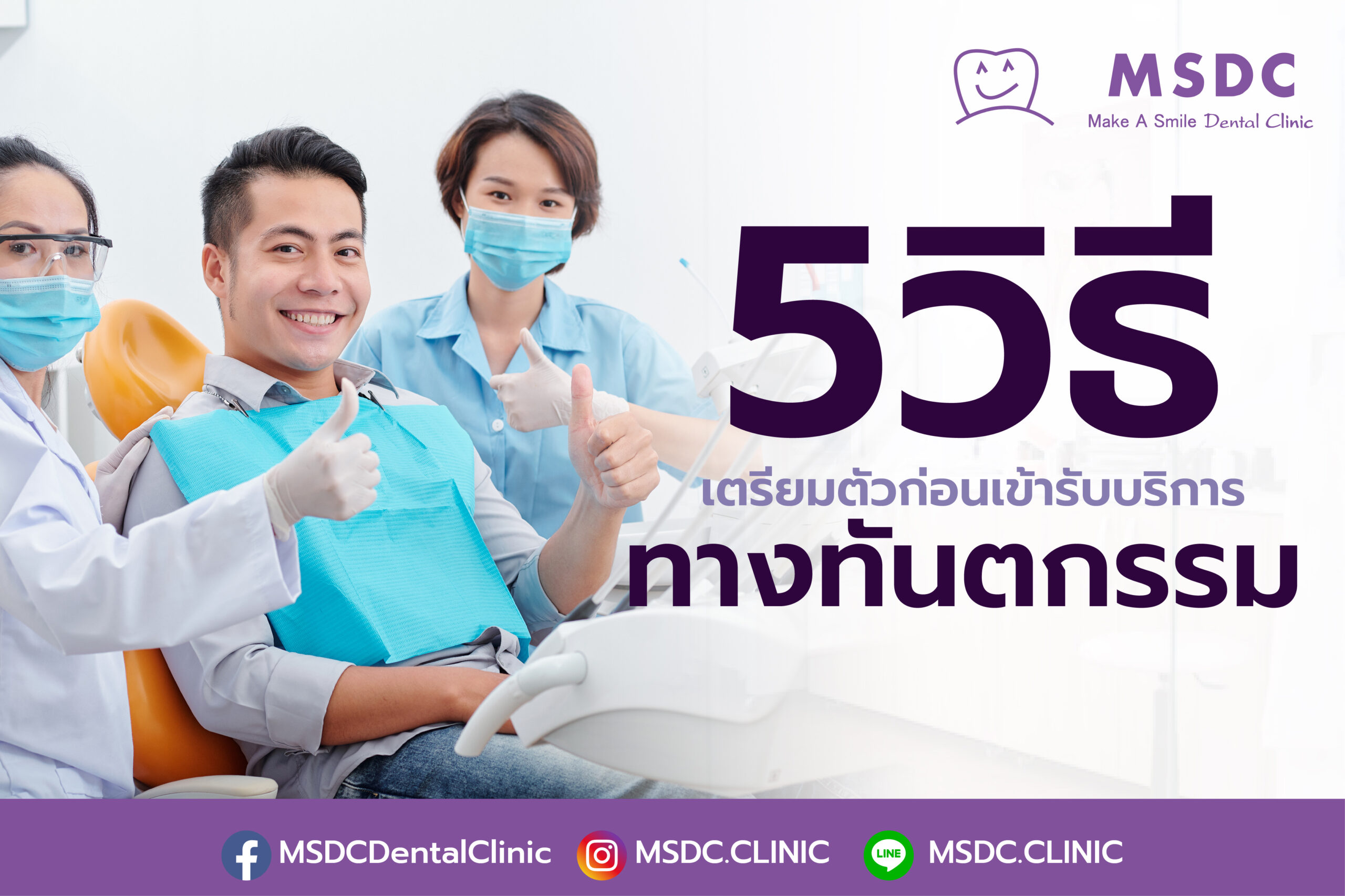 5 วิธีเตรียมตัวก่อนเข้ารับบริการทางทันตกรรม