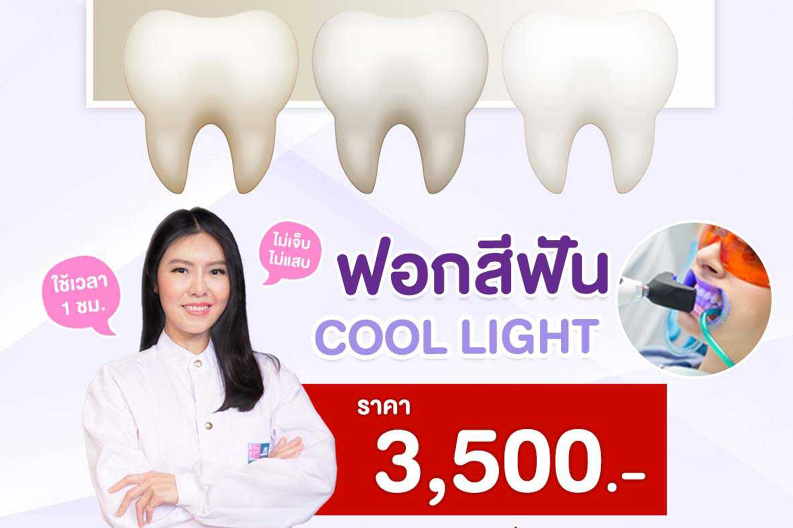 ปรัดเฉดสีฟันให้กลับมาขาวทันใจ!! โปรแกรมฟอกสีฟัน Cool Light