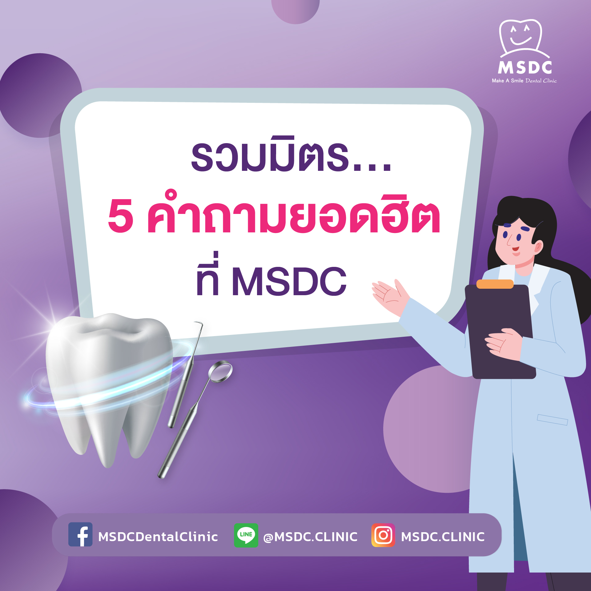 รวมมิตร 5 คำถามยอดฮิตที่ MSDC