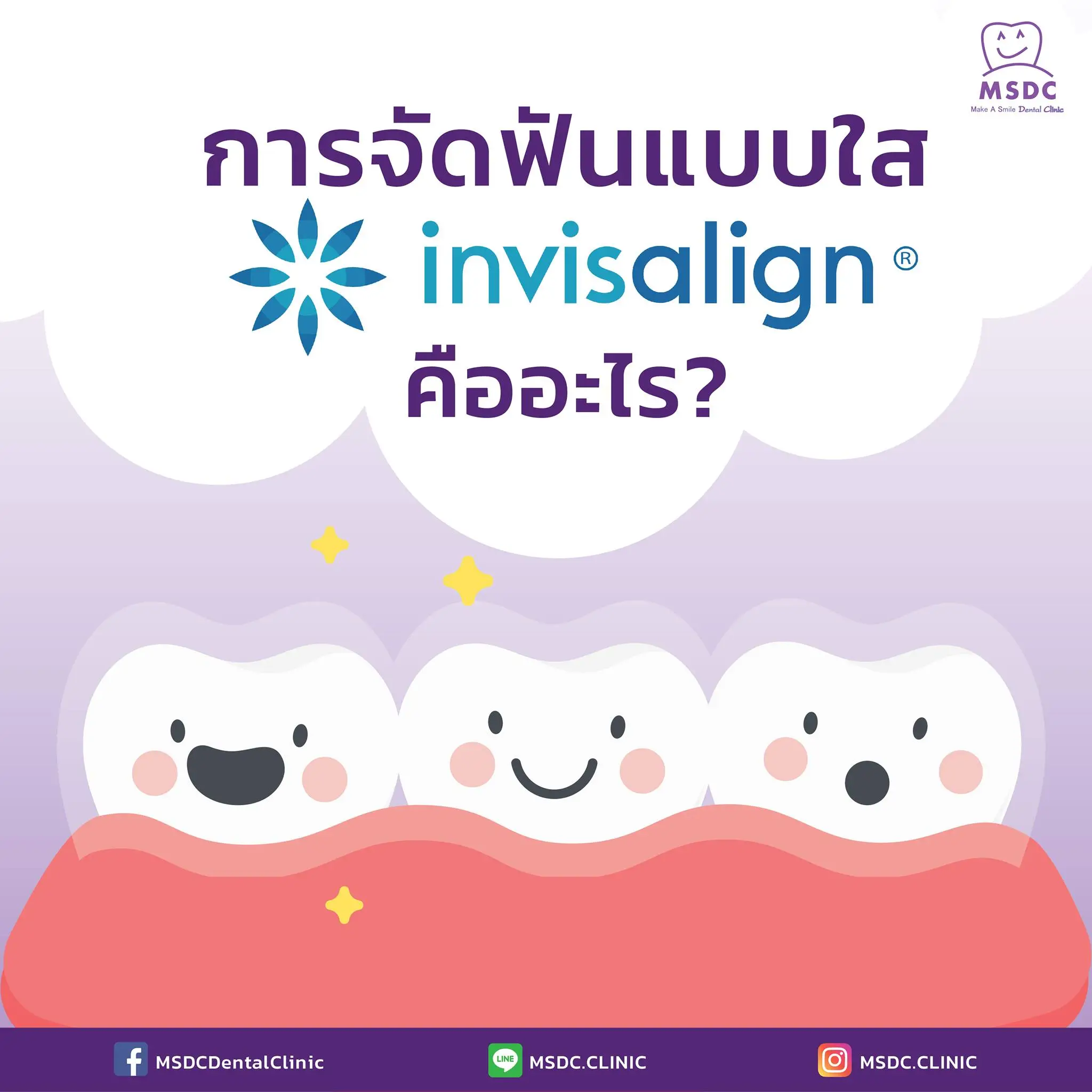 การจัดฟันแบบใส Invisalign คืออะไร แล้วดียังไงกันนะ ?