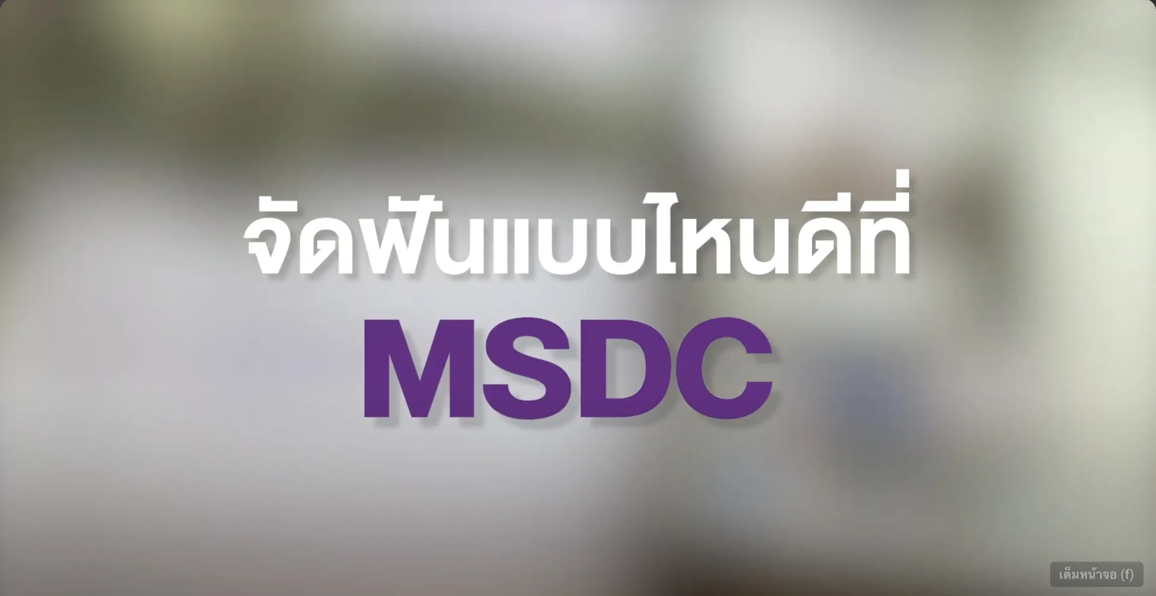 เลือกจัดฟันแบบที่คุณชอบได้ที่ MSDC