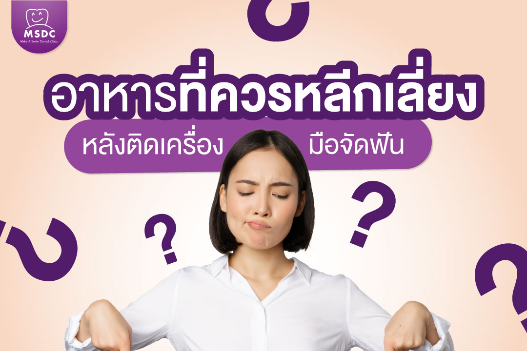 การทานอาหารหลังจัดฟัน